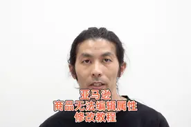 亚马逊修改无法编辑属性教程视频封面