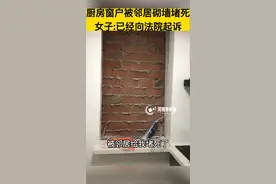 自家厨房窗户被邻居砌墙堵死，协调无果，女子已经向法院起诉。#社会百态 #邻里关系 视频封面