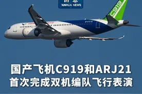 新华社消息｜国产飞机C919和ARJ21首次完成双机编队飞行表演 #秀我中国视频封面