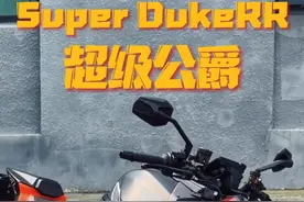 全网公认最适合新手的车KTM1290Super DukeRR #superduke1290 #ktm超级公爵1290视频封面