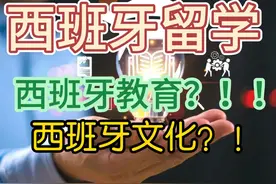 西班牙教育制度的独特魅力与特色！视频封面