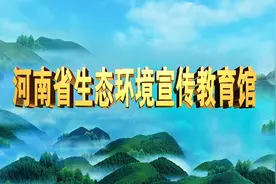 走进科技  你我同行   快来一起云游览河南生态环境宣传教育馆！视频封面