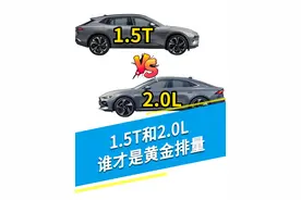 1.5T和2.0L，你们选哪个？ #轻漫计划 #科普一下视频封面
