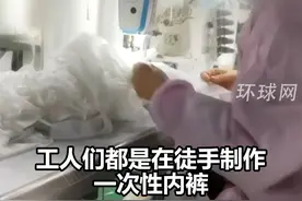 一次性内裤爆雷！3·15晚会曝光一次性内裤徒手制作不灭菌视频封面