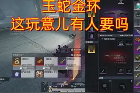 #和平精英 #地铁逃生 玉蛇金环，这玩意儿有人要吗