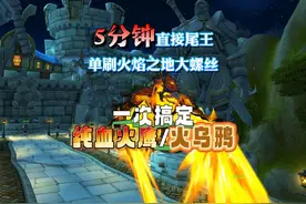 5分钟直接尾王单刷火焰之地大螺丝，一次搞定纯血火鹰和火乌鸦