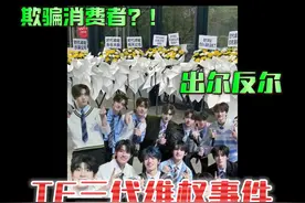 TF三代及TOP登陆少年维权事件梳理 #top登陆少年 #娱评乐子人期中考 #欢乐吃瓜课视频封面