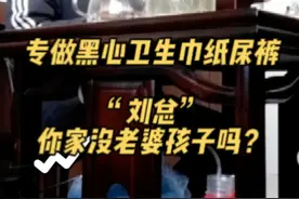 【专做黑心卫生巾纸尿裤 “刘总”，你家没老婆孩子吗？】 山东济宁一家名为“梁山希希纸制品”的公司，有自己独到的废品“生意经”。据今年315晚会曝光，这家公司专门购买纸尿裤和卫生巾生产厂家的残次品、下脚料等生产垃圾，其中相对完好的称之为“二等品”，经人工分拣、徒手包装，再拿到市场售卖；而剩下无法再挑选利用的部分，被投入机器，生产成回收料，再次流入一次性卫生用品的生产企业。#新闻我来说视频封面