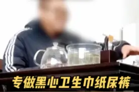 【专做黑心卫生巾纸尿裤 “刘总”，你家没老婆孩子吗？】 山东济宁一家名为“梁山希希纸制品”的公司，有自己独到的废品“生意经”。据今年315晚会曝光，这家公司专门购买纸尿裤和卫生巾生产厂家的残次品、下脚料等生产垃圾，其中相对完好的称之为“二等品”，经人工分拣、徒手包装，再拿到市场售卖；而剩下无法再挑选利用的部分，被投入机器，生产成回收料，再次流入一次性卫生用品的生产企业。#新闻我来说视频封面