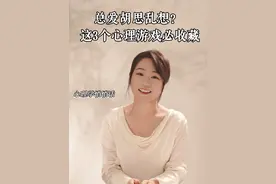 如何快速停止胡思乱想？这三个心理学游戏让你获得终身反内耗系统 #心理学 #胡思乱想 #精神内耗 #情绪管理 #自我提升视频封面