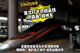 成都局特色提示 站稳扶牢？视频封面