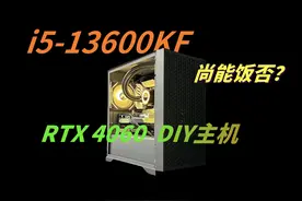 中正评测：i5-13600KF尚能饭否？ R23多核我给你们罗列下视频封面