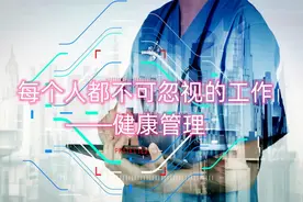 每个人都不可忽视的工作——健康管理做什么
#人力资源 #健康管理视频封面