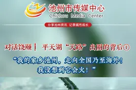 对话饶颐 ▏平天湖“天路”出圈的背后①：“我的家乡池州，走向全国乃至海外！我没想到它会火！”#平天湖 #美好安徽dou起来 视频封面
