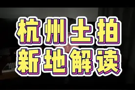 地价又涨了，杭州刚需买房，越来越不容易了 #杭州 #杭州买房 #杭州刚需买房 #抖音房产视频封面