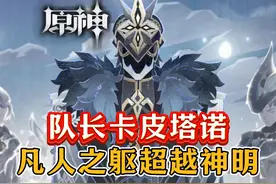 队长，以人之名，发起复仇的挑战！以人之躯，超越神明！ #原神视频封面