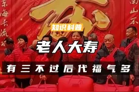 老人大寿不能随便过，“寿有三不过，后代福气多”，三不过是什么（一）#科普 #涨知识 #寿宴 #过寿视频封面