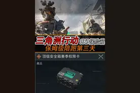 三角洲行动 3x3保险箱保姆级教学陪跑第三天 任务14/99视频封面