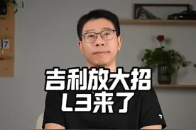 吉利放大招，首发智驾L3量产方案 #吉利 #吉利发布会 #智驾L3视频封面