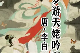 李白以奇幻笔触写天姥梦游，融仙境与豪情， 终以 “安能摧眉” 显孤高。#梦游天姥吟留别 #君颂诗词  #朗诵 #高中古诗词  #高中必背古诗文  #高中必修上册