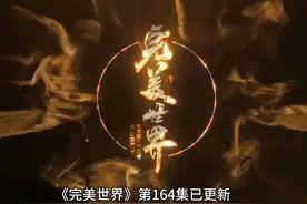 《完美世界》第164集解说已更新 #完美世界 #国漫 #动画 #热点