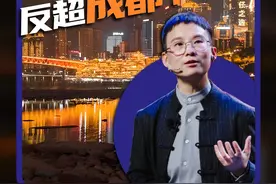 成都楼市凭啥一枝独秀？重庆要想超越成都目前只有一种可能。。。#重庆房价 #成都房价 #重庆楼市 #重庆房产视频封面