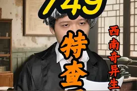 《特查局》第一章---西南诡异生物事件#749局 #民间传说 #民间故事
