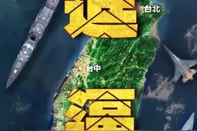 2天4张军事行动海报！进逼、摄封、毁瘫、锁控，东部战区联合演训继续进行视频封面