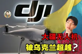 大疆无人机被超越？乌克兰量产千公里续航无人机，产量是大疆五倍视频封面