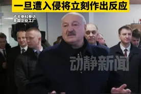 外媒：卢卡申科证实白俄罗斯拥有核武器，而且拥有不止十枚核弹头，一旦遭入侵将立刻作出反应视频封面
