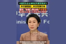 中国军队在台海附近开展军事演习，外交部回应：中方军事行动是对台独势力的严正警告，“敦促美方慎之又慎处理台湾问题”视频封面