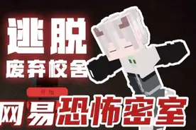 规则怪谈续作 网易限免重恐密室逃脱！速通攻略！逃脱废弃校舍！视频封面