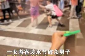 4月14日，云南西双版纳，#女游客遭众男子泼水围攻并撕扯雨衣  ，朋友愤怒：借泼水节名义耍流氓，丢云南的脸！#女子泼水节遭众男子围着泼水撕雨衣视频封面