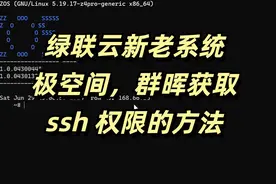 绿联云新老系统，极空间，群晖获取root权限的方法 #极空间 #群晖视频封面
