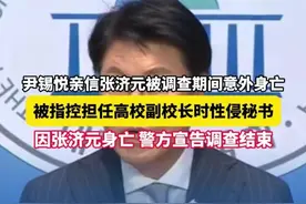 尹锡悦亲信张济元被调查期间意外身亡，被指控担任高校副校长时性侵秘书，因张济元身亡，警方宣告调查结束。视频封面