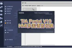 西门子博途HMI多国语言切换 #西门子#TIAPortal #博途V19 #HMI视频封面