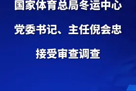 国家体育总局冬运中心党委书记、主任倪会忠接受审查调查视频封面