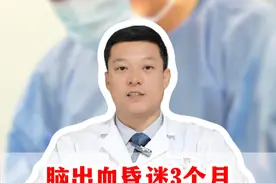 脑出血昏迷3个月醒不过来就是植物人了吗？ #医学科普 #脑出血 #昏迷视频封面