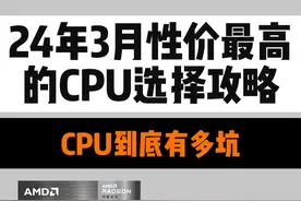 CPU选择攻略 24年3月CPU推荐分析 手把手教你选CPU视频封面