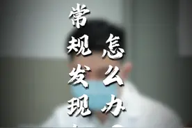 尿常规发现红细胞怎么办？#硬核健康科普行动 #医学科普 #血尿视频封面