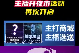 4月10日主播夜市翻牌活动再次开启 #无畏契约  #情报马 #电子竞技 #无畏契约神中神