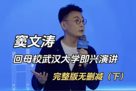 窦文涛回母校武汉大学即兴演讲｜ 完整版无删减（下） #大有学问视频封面