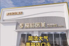 #门头招牌 #门头设计 #美容 　美容店门头这样做，一年一个小目标视频封面