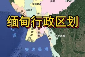 缅甸行政区划 大家常听到的关于缅甸的那些地名都在哪里，一起来看看#缅甸 #曼德勒 #行政区划视频封面