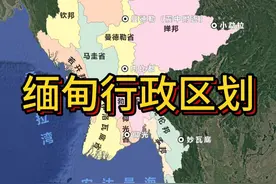 缅甸行政区划 大家常听到的关于缅甸的那些地名都在哪里，一起来看看#缅甸 #曼德勒 #行政区划视频封面