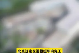 北京这座交通枢纽年内完工，可实现地铁三线换乘#北京dou知道视频封面