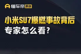 小米SU7爆燃事故背后，专家怎么看？ #小米SU7 #解读视频封面