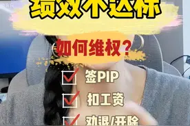 最近很多粉丝咨询绩效考核不达标，被公司要求签PIP、扣绩效工资、降职降薪甚至劝退，该怎么办？今天一个视频讲明白#职场 #裁员 #绩效 #经济补偿金视频封面