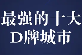 你知道我国最强的D牌城市是哪个吗？#咸阳 #牌照 #常州 #江苏视频封面