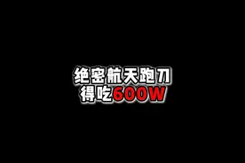 跑绝密航天，捡太空垃圾，《600W撤离》 #三角洲行动视频封面